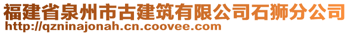 福建省泉州市古建筑有限公司石獅分公司