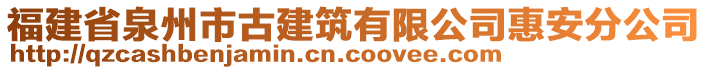 福建省泉州市古建筑有限公司惠安分公司