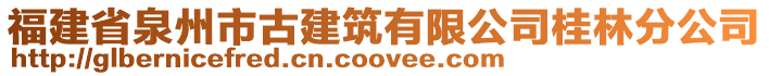 福建省泉州市古建筑有限公司桂林分公司