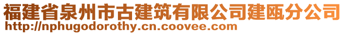 福建省泉州市古建筑有限公司建甌分公司