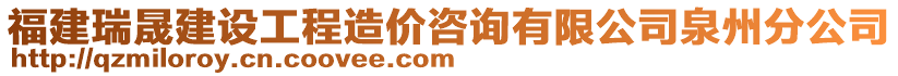 福建瑞晟建設(shè)工程造價(jià)咨詢有限公司泉州分公司