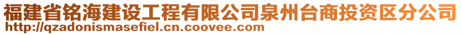 福建省銘海建設工程有限公司泉州臺商投資區(qū)分公司