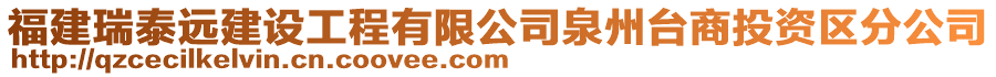 福建瑞泰遠(yuǎn)建設(shè)工程有限公司泉州臺(tái)商投資區(qū)分公司