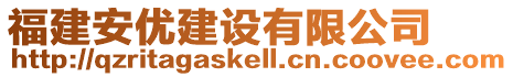 福建安優(yōu)建設(shè)有限公司