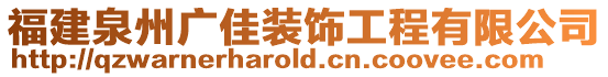 福建泉州廣佳裝飾工程有限公司