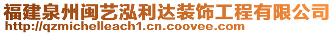 福建泉州閩藝泓利達裝飾工程有限公司