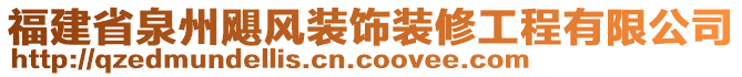 福建省泉州颶風(fēng)裝飾裝修工程有限公司