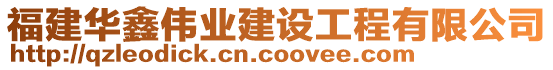 福建華鑫偉業(yè)建設(shè)工程有限公司