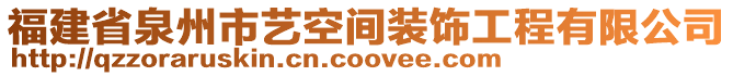 福建省泉州市藝空間裝飾工程有限公司