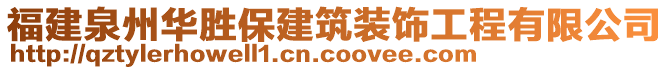 福建泉州華勝保建筑裝飾工程有限公司