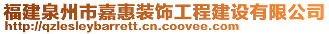 福建泉州市嘉惠裝飾工程建設(shè)有限公司