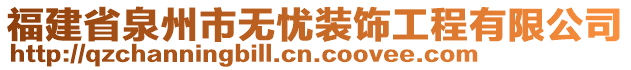 福建省泉州市無(wú)憂裝飾工程有限公司