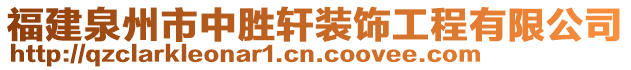 福建泉州市中勝軒裝飾工程有限公司