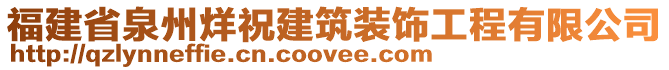 福建省泉州烊祝建筑裝飾工程有限公司