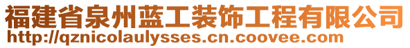 福建省泉州藍(lán)工裝飾工程有限公司