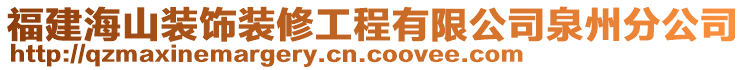 福建海山裝飾裝修工程有限公司泉州分公司