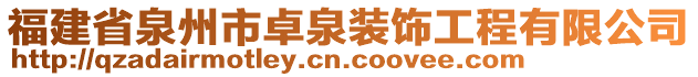 福建省泉州市卓泉裝飾工程有限公司