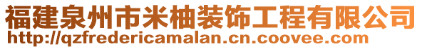 福建泉州市米柚裝飾工程有限公司