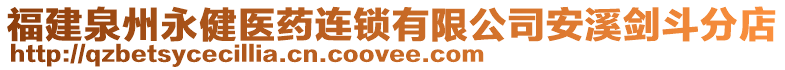 福建泉州永健醫(yī)藥連鎖有限公司安溪?jiǎng)Χ贩值? style=