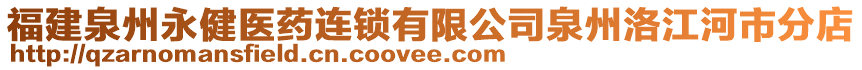 福建泉州永健醫(yī)藥連鎖有限公司泉州洛江河市分店