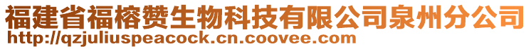 福建省福榕贊生物科技有限公司泉州分公司