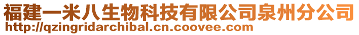 福建一米八生物科技有限公司泉州分公司