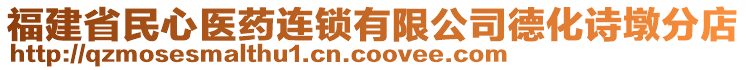 福建省民心醫(yī)藥連鎖有限公司德化詩墩分店