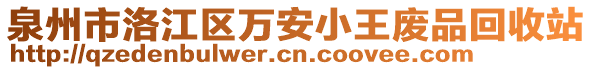 泉州市洛江區(qū)萬安小王廢品回收站