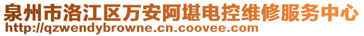 泉州市洛江區(qū)萬安阿堪電控維修服務(wù)中心