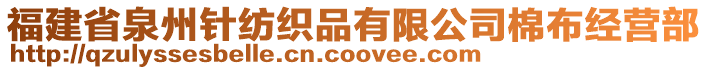 福建省泉州針紡織品有限公司棉布經(jīng)營部