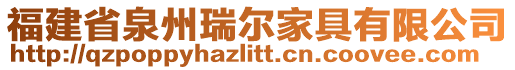 福建省泉州瑞爾家具有限公司