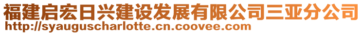 福建啟宏日興建設(shè)發(fā)展有限公司三亞分公司