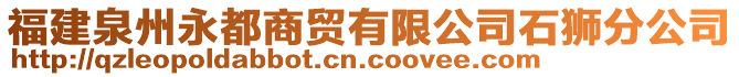 福建泉州永都商貿(mào)有限公司石獅分公司