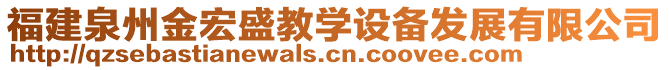 福建泉州金宏盛教學(xué)設(shè)備發(fā)展有限公司