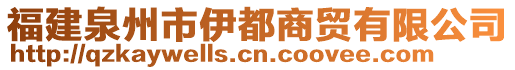 福建泉州市伊都商貿(mào)有限公司