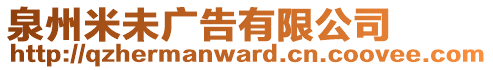 泉州米未廣告有限公司