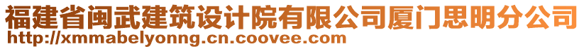 福建省閩武建筑設(shè)計(jì)院有限公司廈門思明分公司