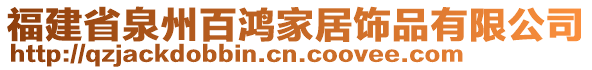 福建省泉州百鴻家居飾品有限公司