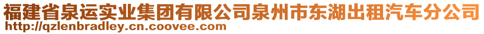 福建省泉運實業(yè)集團有限公司泉州市東湖出租汽車分公司