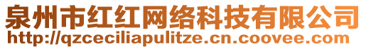 泉州市紅紅網(wǎng)絡(luò)科技有限公司