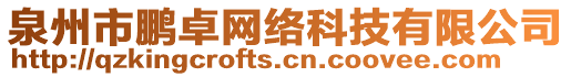 泉州市鵬卓網(wǎng)絡(luò)科技有限公司