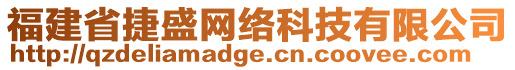 福建省捷盛網(wǎng)絡(luò)科技有限公司