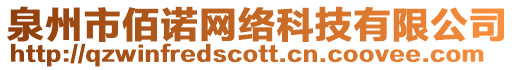 泉州市佰諾網(wǎng)絡(luò)科技有限公司