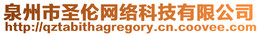 泉州市圣倫網(wǎng)絡(luò)科技有限公司