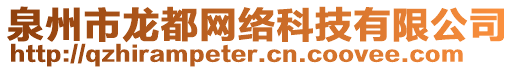 泉州市龍都網(wǎng)絡(luò)科技有限公司