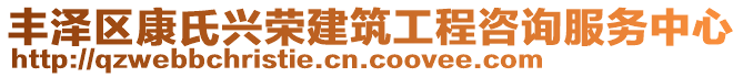 豐澤區(qū)康氏興榮建筑工程咨詢服務中心