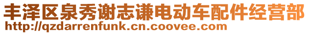 豐澤區(qū)泉秀謝志謙電動車配件經(jīng)營部