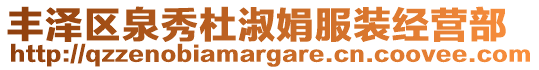 豐澤區(qū)泉秀杜淑娟服裝經(jīng)營部