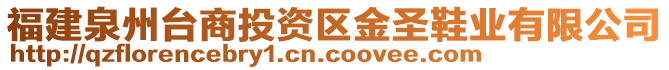 福建泉州臺商投資區(qū)金圣鞋業(yè)有限公司