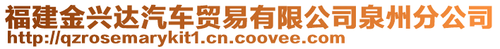 福建金興達汽車貿(mào)易有限公司泉州分公司